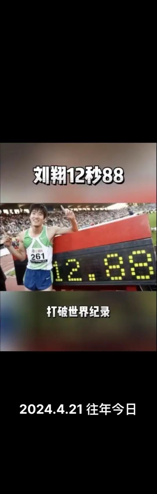 重磅：刘翔打入12粒点球(刘翔世界纪录12秒88保持多久)